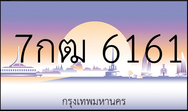 7กฒ 6161